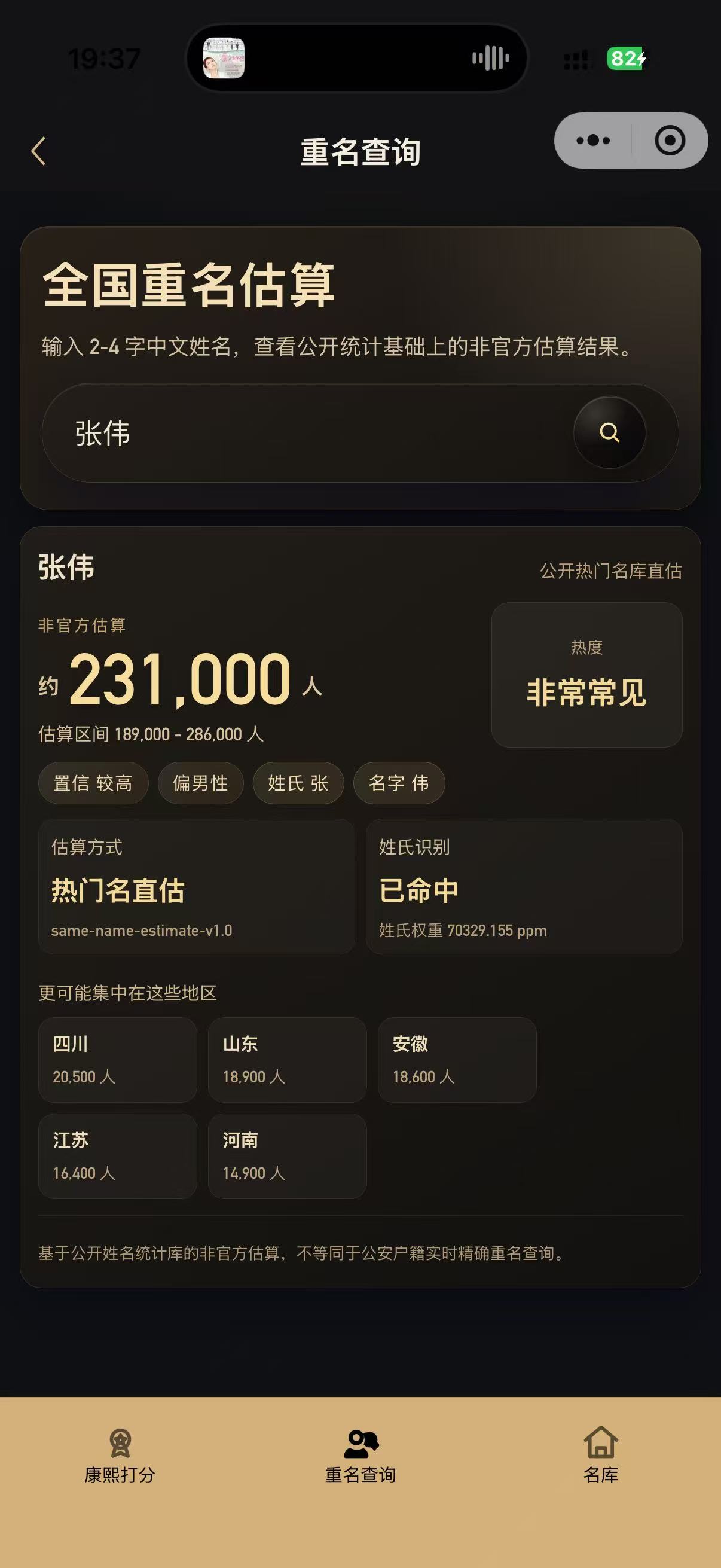 全国重名估算页面